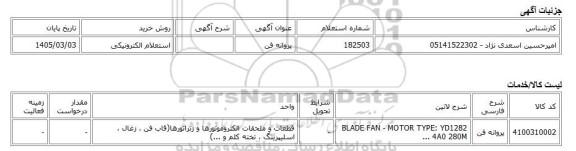 استعلام الکترونیکی، پروانه فن