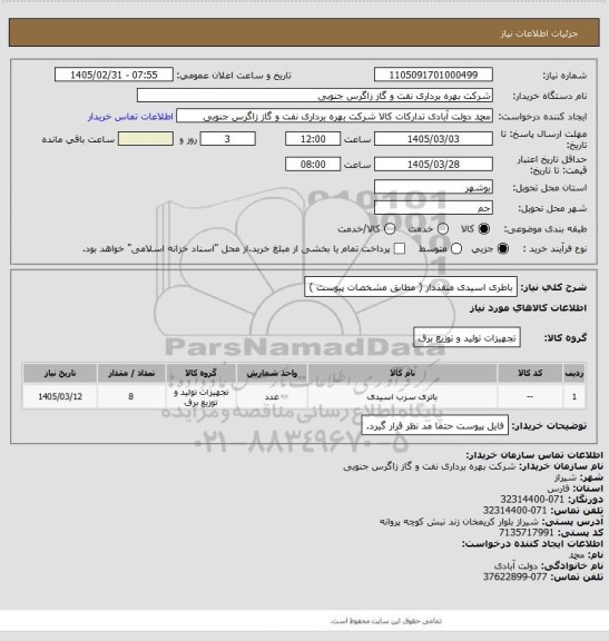 استعلام باطری اسیدی منفذدار  (  مطابق مشخصات  پیوست  )
