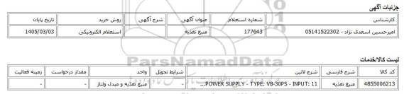 استعلام الکترونیکی، منبع تغذیه