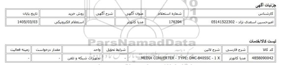 استعلام الکترونیکی، مدیا کانورتر