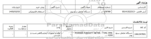 استعلام الکترونیکی، دستگاه تخلخل سنج پودر