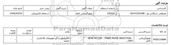 استعلام الکترونیکی، موتورگیربکس کامل