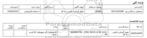 استعلام الکترونیکی، موتور گیربکس القایی سه فاز