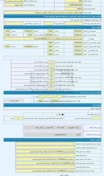 مزایده ، اموال اسقاطی رختشویخانه