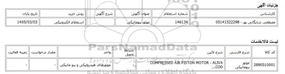 استعلام الکترونیکی، موتور پنوماتیکی