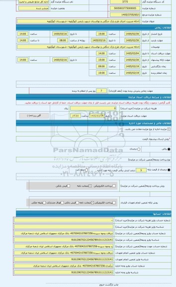مزایده ، :احاله مدیریت اجرای طرح پارک جنگلی و نهالستان شهید زارعی کهگیلویه –شهرستان کهگیلویه
