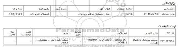 استعلام الکترونیکی، سیلندر پنوماتیک به همراه پوزیشنر