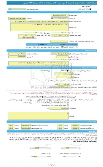 مناقصه، مناقصه عمومی یک مرحله ای پروژه سیم به کابل خودنگهدار مرحله اول رستمکلا 1404 بهشهر