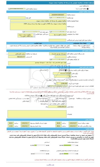 مناقصه، مناقصه عمومی یک مرحله ای  مناقصه خدمات شهری