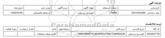 استعلام الکترونیکی، کمپرسور پیستونی
