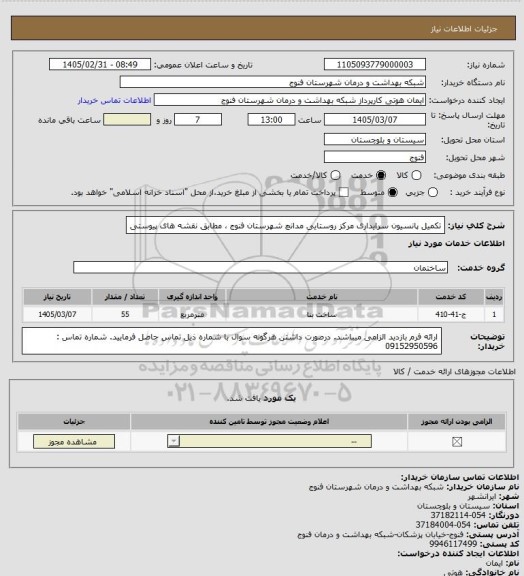 استعلام تکمیل پانسیون سرایداری مرکز روستایی مدانچ شهرستان فنوج ، مطابق نقشه های پیوستی