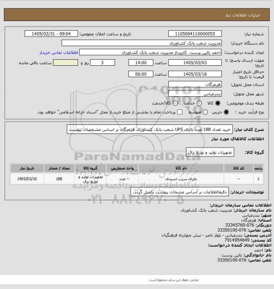 استعلام خرید تعداد 188 عدد باتری UPS  شعب بانک کشاورزی هرمزگان بر اساس مشخصات پیوست