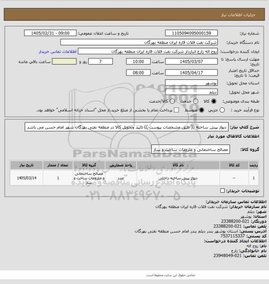 استعلام دیوار پیش ساخته (( طبق مشخصات پیوست ))
تایید وتحویل کالا در منطقه نفتی بهرگان شهر امام حسن می باشد
