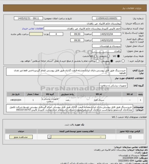استعلام خریدسرنگ طبق فایل پیوستی.دارای ایرانکدمشابه.قیمت گذاری طبق فایل پیوستی انجام گیردپرداختی فقط غیر نقدی 6ماهه
