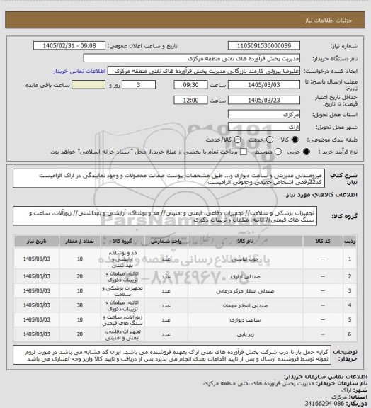 استعلام میزوصندلی مدیریتی و ساعت دیواری و... طبق مشخصات پیوست
ضمانت محصولات و وجود نمایندگی در اراک الزامیست
کد22رقمی اشخاص حقیقی وحقوقی الزامیست