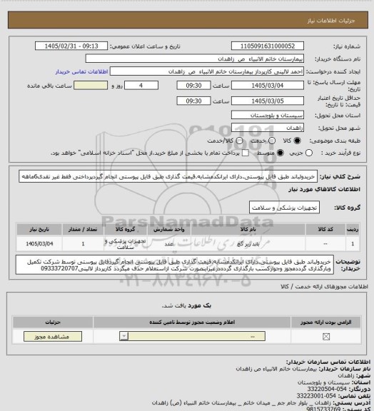 استعلام خریدولباند طبق فایل پیوستی.دارای ایرانکدمشابه.قیمت گذاری طبق فایل پیوستی انجام گیردپرداختی فقط غیر نقدی6ماهه