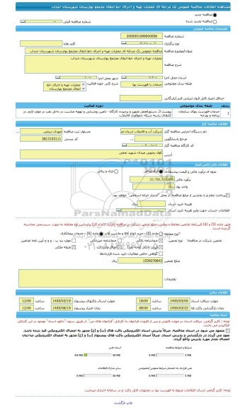 مناقصه، مناقصه عمومی یک مرحله ای عملیات تهیه و اجرای خط انتقال مجتمع بهارستان شهرستان خنداب