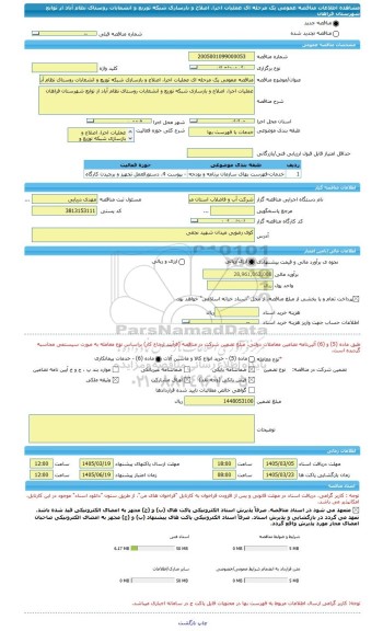 مناقصه، مناقصه عمومی یک مرحله ای عملیات اجرا، اصلاح و بازسازی شبکه توزیع و انشعابات روستای نظام آباد از توابع شهرستان فراهان