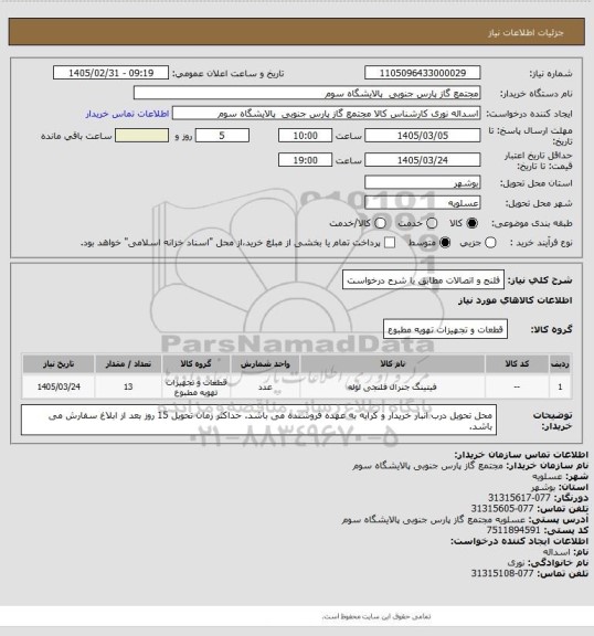 استعلام فلنج و اتصالات مطابق با شرح درخواست