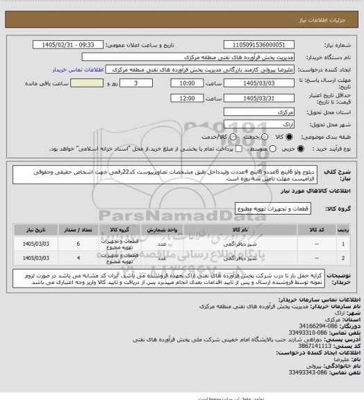 استعلام دیلوج ولو 6اینچ 6عددو 8اینچ 4عددت ولیدداخل طبق مشخصات تصاویرپیوست 
کد22رقمی  جهت اشخاص حقیقی وحقوقی الزامیست
مهلت تامین سه روزه است