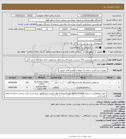 استعلام محلول ضدعفونی پرسیدین 3% صدوسی و پنج گالن و محلول ضدعفونی کننئه بلیچ 5% شش گالن