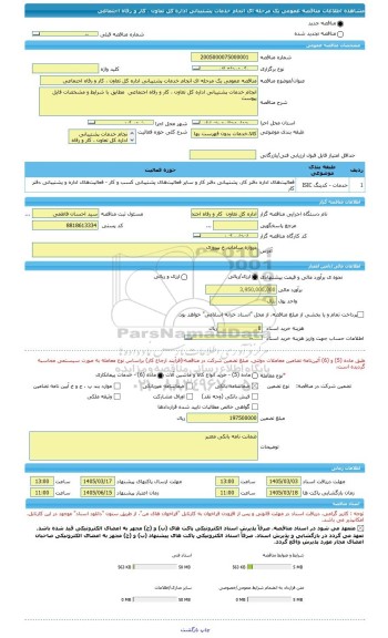 مناقصه، مناقصه عمومی یک مرحله ای انجام خدمات پشتیبانی اداره کل تعاون ، کار و رفاه اجتماعی