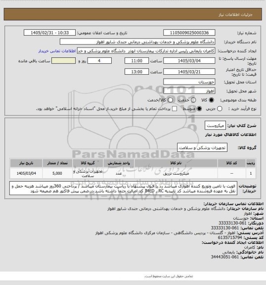 استعلام میکروست