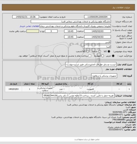استعلام لیست وسایل مصرفی دندانپزشکی طبق لیست پیوست