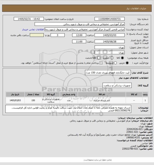 استعلام کیت جایگذاری فمورال وریدی   تعداد 150 عدد