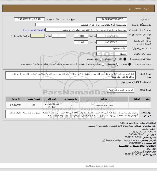 استعلام باطری یو پی اس 12 ولت 42 آمپر 44 عدد - باطری 12 ولت 100 آمپر 40 عدد - پرداخت 7 ماهه - تاریخ ساخت سال جاری دارای گارانتی یک ساله