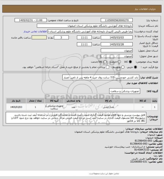 استعلام باند کشی خودچسب 7/5 سانت	 روال خرید 4 ماهه پس از تامین اعتبار