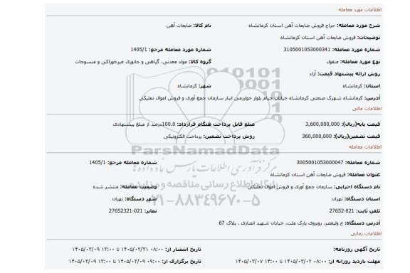 مزایده، فروش ضایعات آهن استان کرمانشاه
