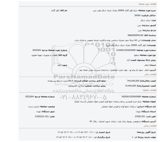 مزایده، کولر گازی 30000 بمارک جنرال شکار تولید چین