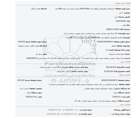 مزایده، همزن الکترونیکی آرکولینا مدل ASM1522RD کشور سازنده چین توان 1800 وات
