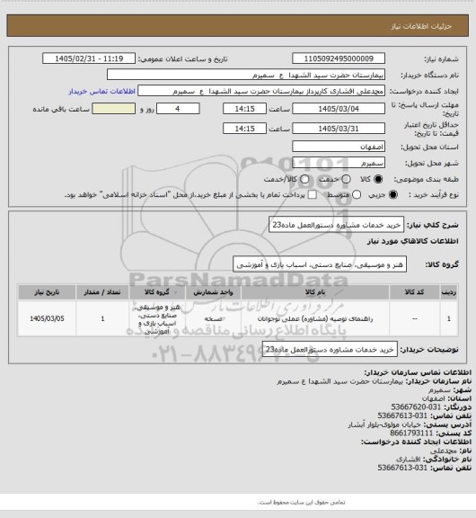 استعلام خرید خدمات مشاوره دستورالعمل ماده23