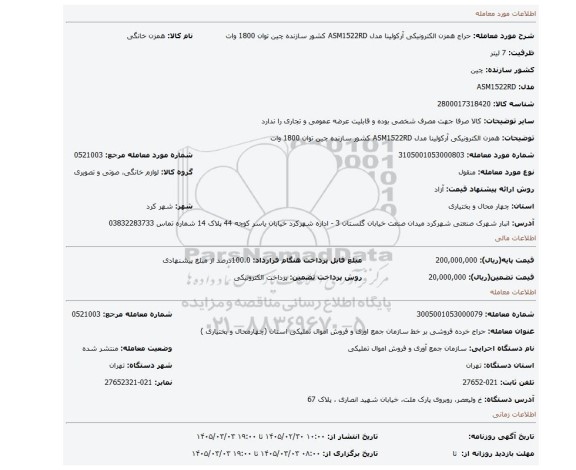 مزایده، همزن الکترونیکی آرکولینا مدل ASM1522RD کشور سازنده چین توان 1800 وات