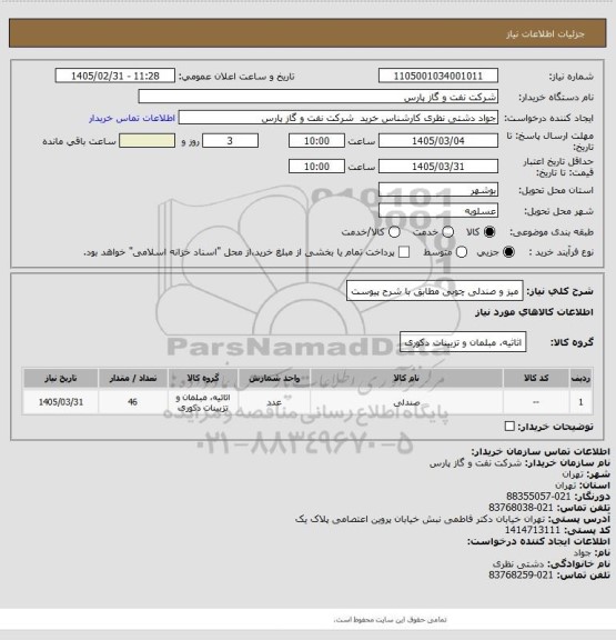 استعلام میز و صندلی چوبی مطابق با شرح پیوست