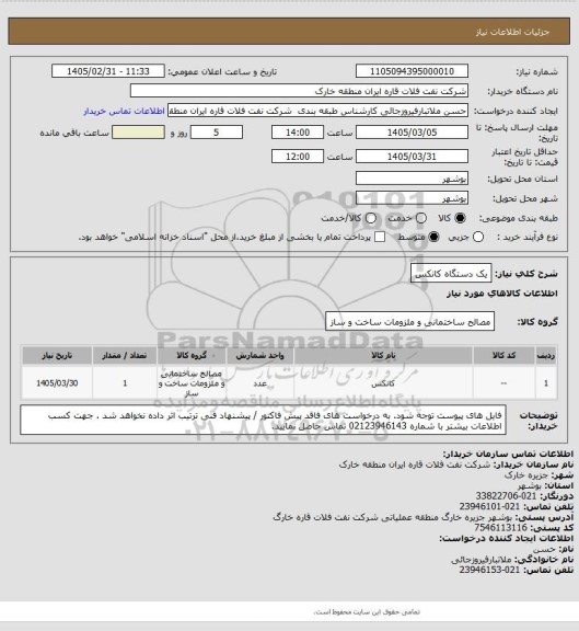 استعلام یک دستگاه کانکس
