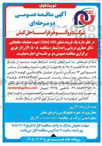 مناقصه یک فروند شناور ASD (Side) جهت عملیات جابجایی دکل حفاری دریایی