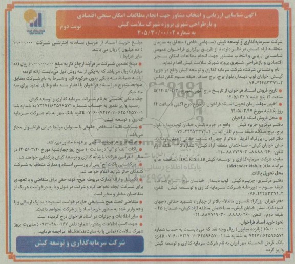 شناسایی ارزیابی و انتخاب مشاور جهت انجام مطالعات امکان سنجی اقتصادی / نوبت دوم