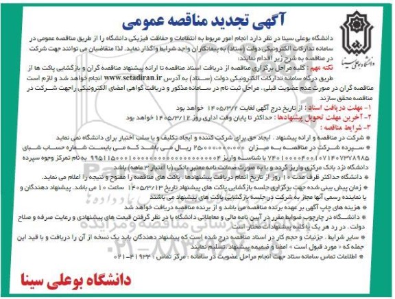 تجدیدمناقصه انجام امور مربوط به انتظامات و حفاظت فیزیکی دانشگاه