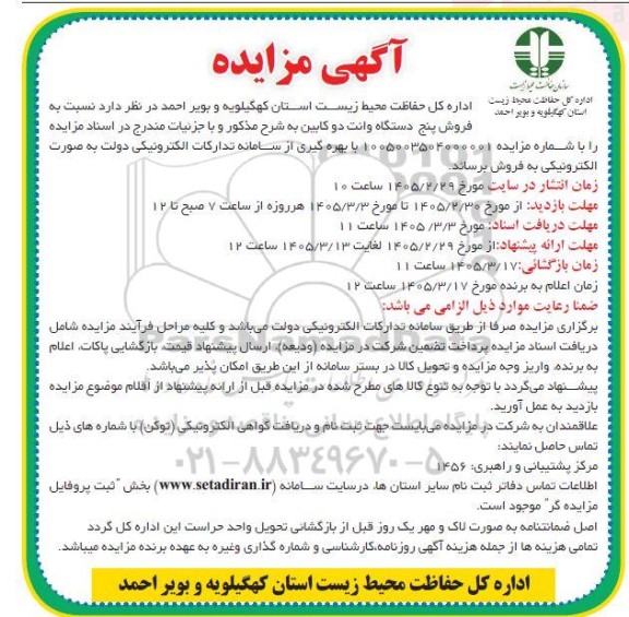 مزایده فروش پنج دستگاه وانت دو کابین 