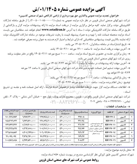 فراخوان مزایده عمومی واگذاری حق بهره برداری از اراضی کارگاهی شهرک صنعتی 