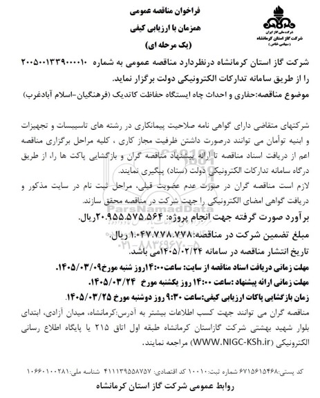 مناقصه حفاری و احداث چاه ایستگاه حفاظت کاتدیک