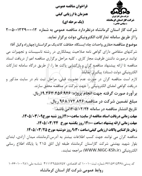 مناقصه حفاری و احداث چاه ایستگاه حفاظت کاتدیک