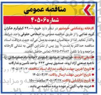 مناقصه خرید 44.000 کیلوگرم هگزان گرید غذایی