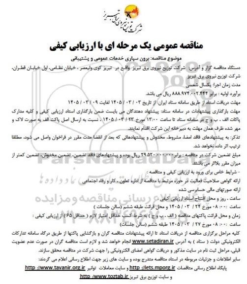 مناقصه برون سپاری خدمات عمومی و پشتیبانی
