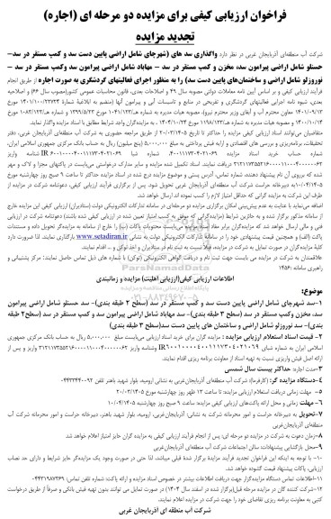 تجدید مزایده  واگذاری سدهای (شهرچای ...
