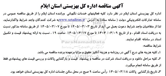 مناقصه فعالیتهای خدمات نگهبانی و راننده