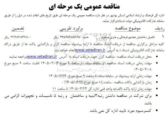 مناقصه تکمیل ساختمان مجتمع فرهنگی و هنری